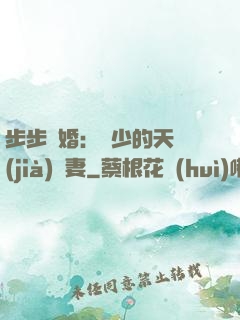 步步謀婚：顧少的天價(jià)嬌妻