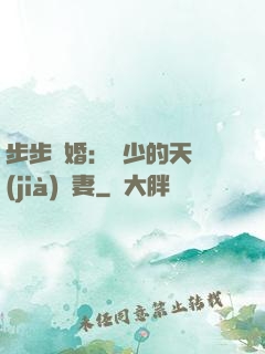 步步謀婚：顧少的天價(jià)嬌妻