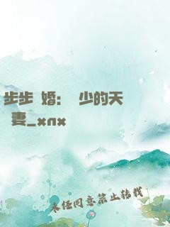 步步謀婚：顧少的天價嬌妻
