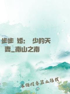 步步謀婚：顧少的天價嬌妻