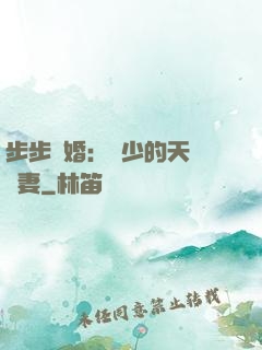 步步謀婚：顧少的天價嬌妻