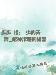 步步謀婚：顧少的天價嬌妻