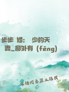 步步謀婚：顧少的天價嬌妻