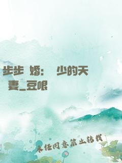 步步謀婚：顧少的天價嬌妻