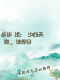 步步謀婚：顧少的天價嬌妻