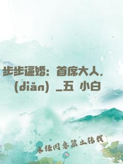 步步逼婚：首席大人，輕點(diǎn)寵