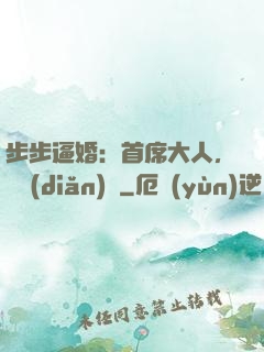 步步逼婚：首席大人，輕點(diǎn)寵