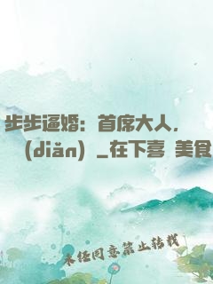 步步逼婚：首席大人，輕點(diǎn)寵