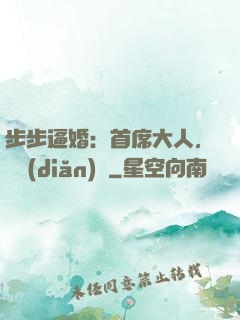 步步逼婚：首席大人，輕點(diǎn)寵