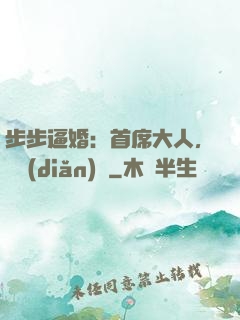 步步逼婚：首席大人，輕點(diǎn)寵