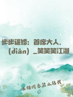 步步逼婚：首席大人，輕點(diǎn)寵