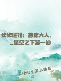 步步逼婚：首席大人，輕點寵
