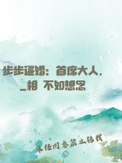 步步逼婚：首席大人，輕點寵
