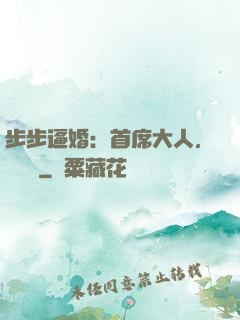 步步逼婚：首席大人，輕點寵
