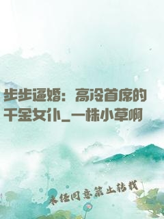 步步逼婚：高冷首席的千金女仆