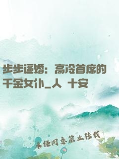 步步逼婚：高冷首席的千金女仆