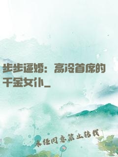 步步逼婚：高冷首席的千金女仆
