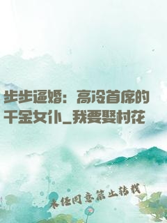 步步逼婚：高冷首席的千金女仆
