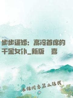 步步逼婚：高冷首席的千金女仆