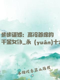 步步逼婚：高冷首席的千金女仆