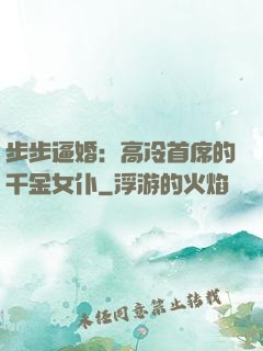 步步逼婚：高冷首席的千金女仆