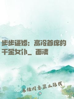 步步逼婚：高冷首席的千金女仆