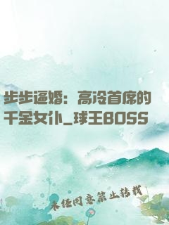 步步逼婚：高冷首席的千金女仆