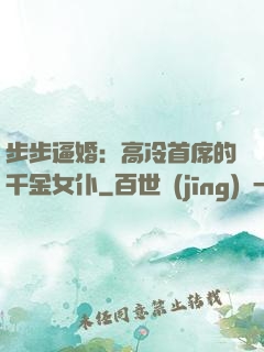 步步逼婚：高冷首席的千金女仆