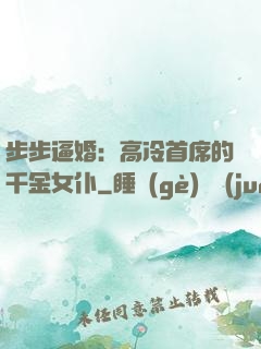 步步逼婚：高冷首席的千金女仆