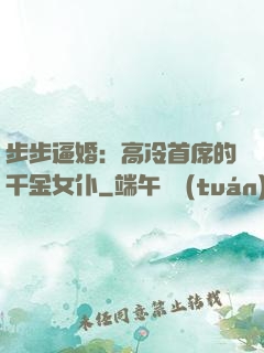 步步逼婚：高冷首席的千金女仆