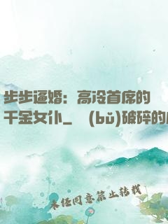 步步逼婚：高冷首席的千金女仆