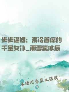 步步逼婚：高冷首席的千金女仆