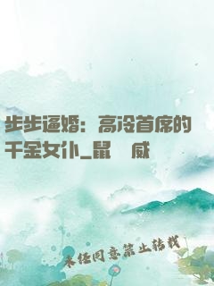 步步逼婚：高冷首席的千金女仆