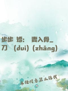 步步驚婚：愛妻入骨