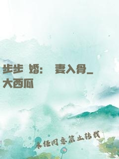 步步驚婚：愛妻入骨