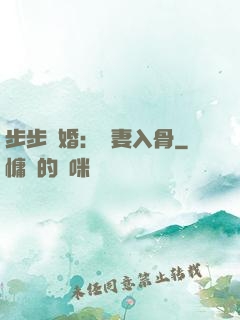 步步驚婚：愛妻入骨