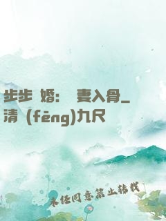 步步驚婚：愛妻入骨