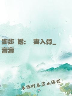 步步驚婚：愛妻入骨