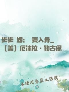 步步驚婚：愛妻入骨