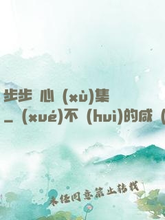 步步驚心續(xù)集