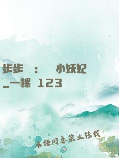 步步驚華：懶懶小妖妃
