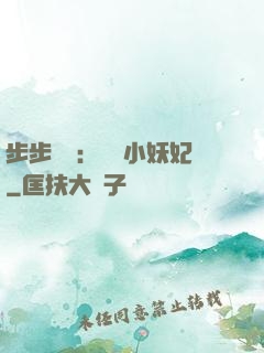 步步驚華：懶懶小妖妃