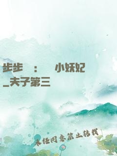 步步驚華：懶懶小妖妃