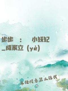 步步驚華：懶懶小妖妃