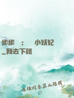 步步驚華：懶懶小妖妃