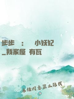 步步驚華：懶懶小妖妃