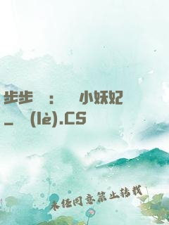 步步驚華：懶懶小妖妃