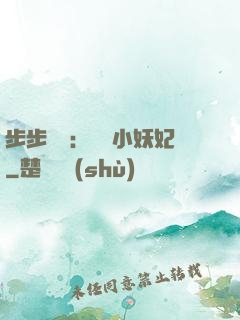 步步驚華：懶懶小妖妃