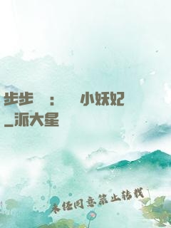 步步驚華：懶懶小妖妃