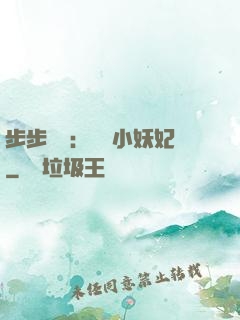 步步驚華：懶懶小妖妃
